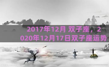 2017年12月 双子座，2020年12月17日双子座运势